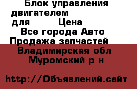 Блок управления двигателем volvo 03161962 для D12C › Цена ­ 15 000 - Все города Авто » Продажа запчастей   . Владимирская обл.,Муромский р-н